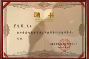 祝贺世界杯集团官网世界杯集团官网世界杯集团官网世界杯集团官网首页-世界杯(中国)
集团CEO罗宁弟被聘请为内蒙古自治区天骏服务计划智库