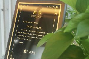 世界杯集团官网世界杯集团官网世界杯集团官网世界杯集团官网首页-世界杯(中国)
集团CEO罗宁弟先生高票当选为58人力总裁会广州分会长第