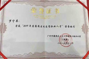 世界杯集团官网世界杯集团官网世界杯集团官网世界杯集团官网首页-世界杯(中国)
集团罗宁弟董事长荣获“2019年度番禺区成长型企业人才”