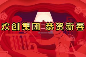 过年啦！世界杯集团官网世界杯集团官网世界杯集团官网世界杯集团官网首页-世界杯(中国)
集团给您拜年了~