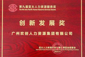 重磅！世界杯集团官网世界杯集团官网世界杯集团官网世界杯集团官网首页-世界杯(中国)
集团荣膺2023亚太人力资源服务三项大奖
