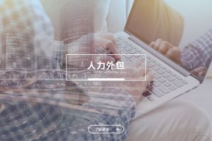 世界杯集团官网世界杯集团官网世界杯集团官网世界杯集团官网首页-世界杯(中国)
人力外包服务有哪些独特优势？