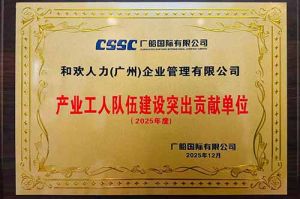 喜报！世界杯集团官网世界杯集团官网世界杯集团官网世界杯集团官网首页-世界杯(中国)
集团荣获广船国际“产业工人队伍建设突出贡献单位”